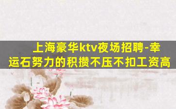 海东KTV招聘